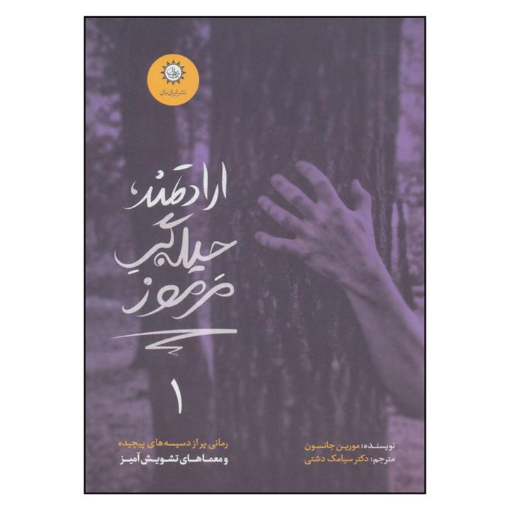 کتاب ارادتمند حیله گر مرموز 1 اثر مورین جانسون نشر ایران بان